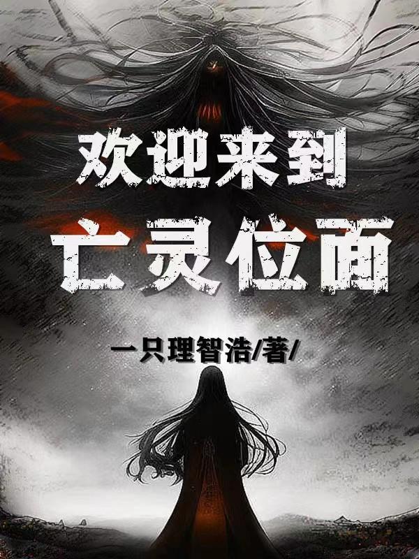 欢迎来到亡灵公园在线观看