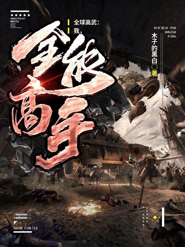 高武时代我有无数被动