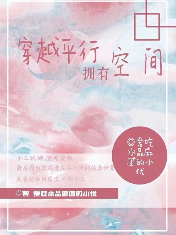 平行空间 穿越