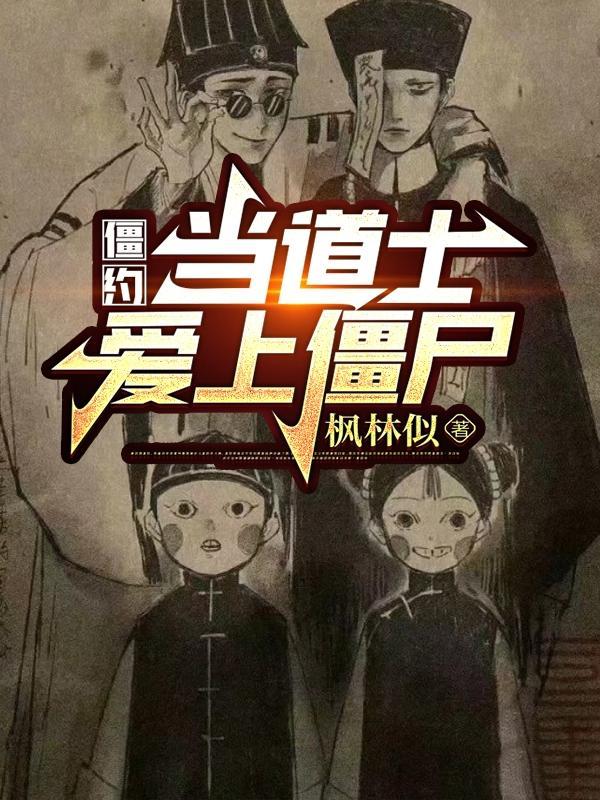 僵约之道士