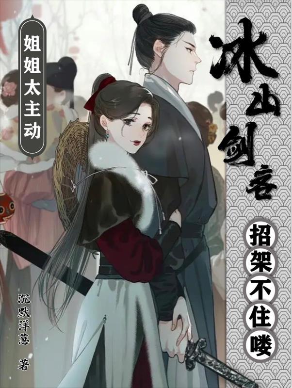 冰山美女姐姐
