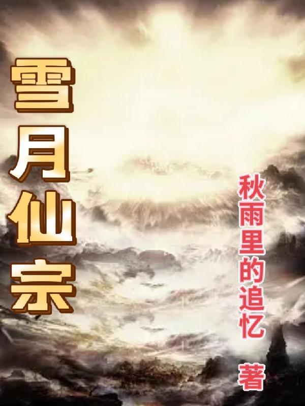 雪月仙途好玩吗