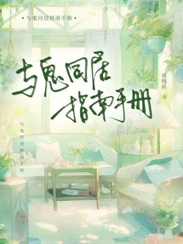 和鬼同居的