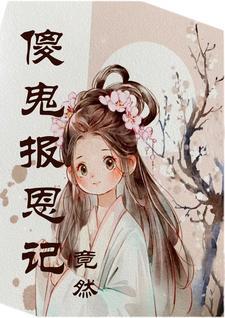 冤鬼报恩在线观看