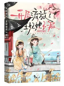 开局流放?王妃她不一般 笔趣阁