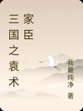 三国之袁氏