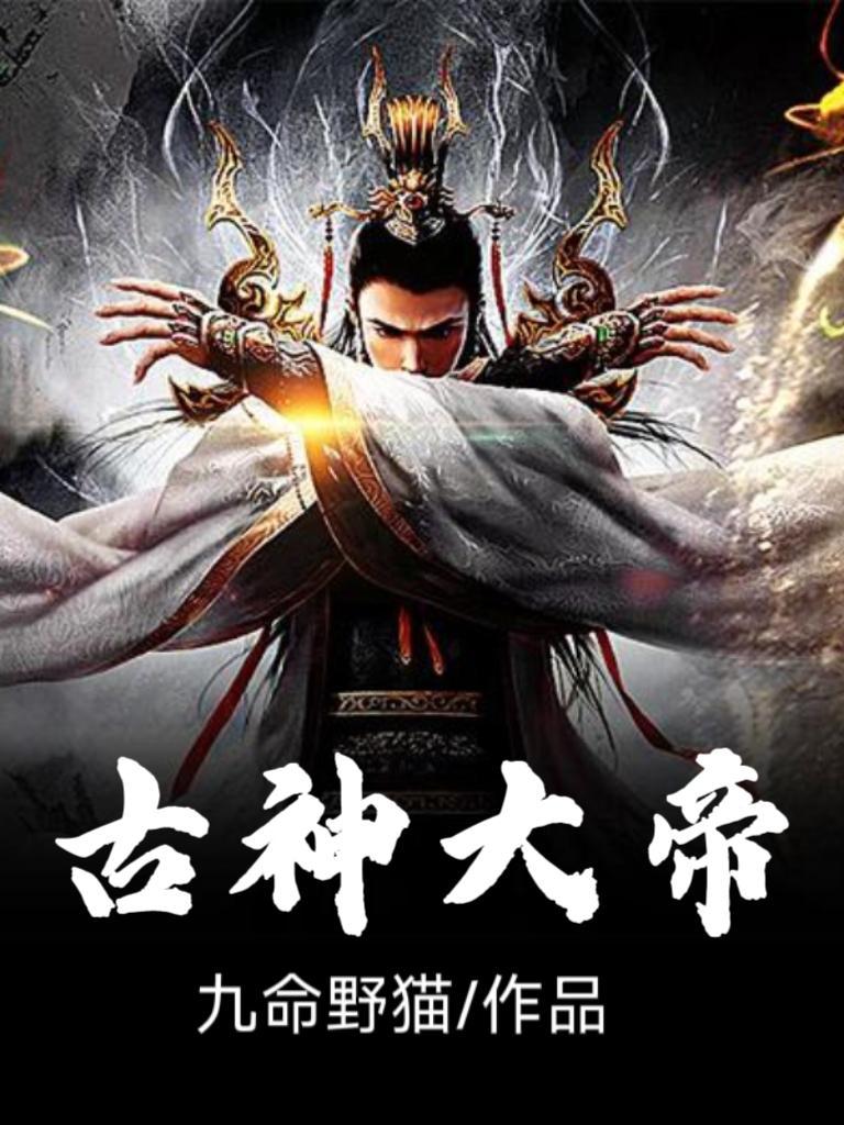 太古神魔大帝