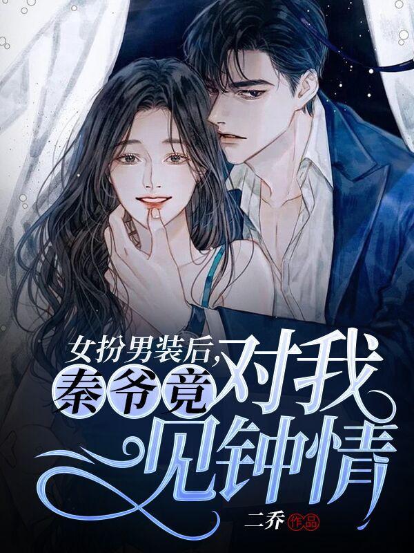女扮男装毕夏