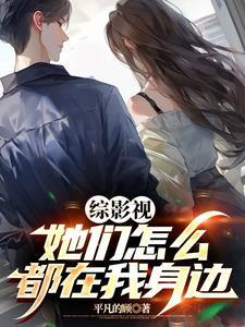 综影视他们都对我一见钟情2