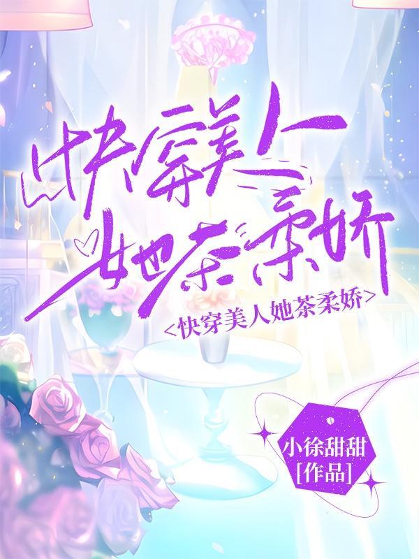 快穿美人她茶柔娇txt