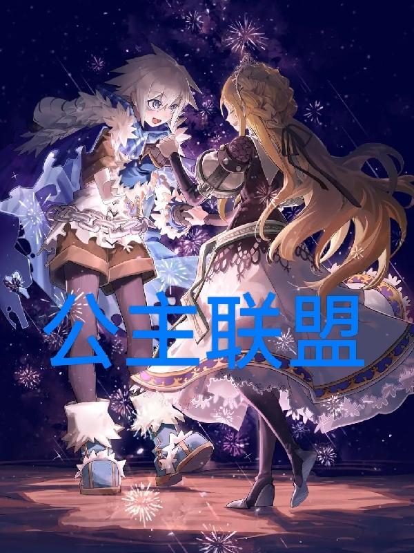 公主联盟gba汉化