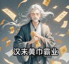东汉时期的黄巾之乱中的黄巾首领是谁