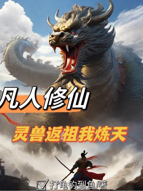 凡人修仙传兽族