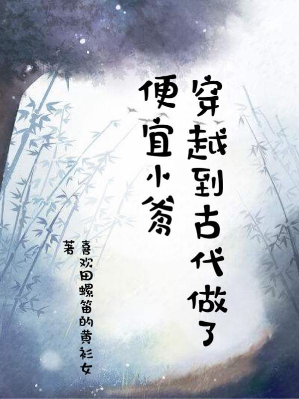 穿越古代当小二gl全文免费