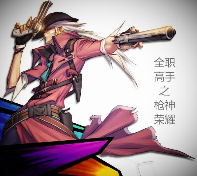 全职高手之枪王的女朋友