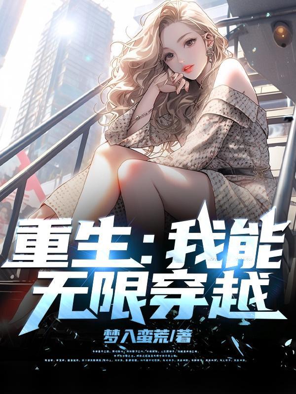我能无限顿悟最新篇章免费阅读