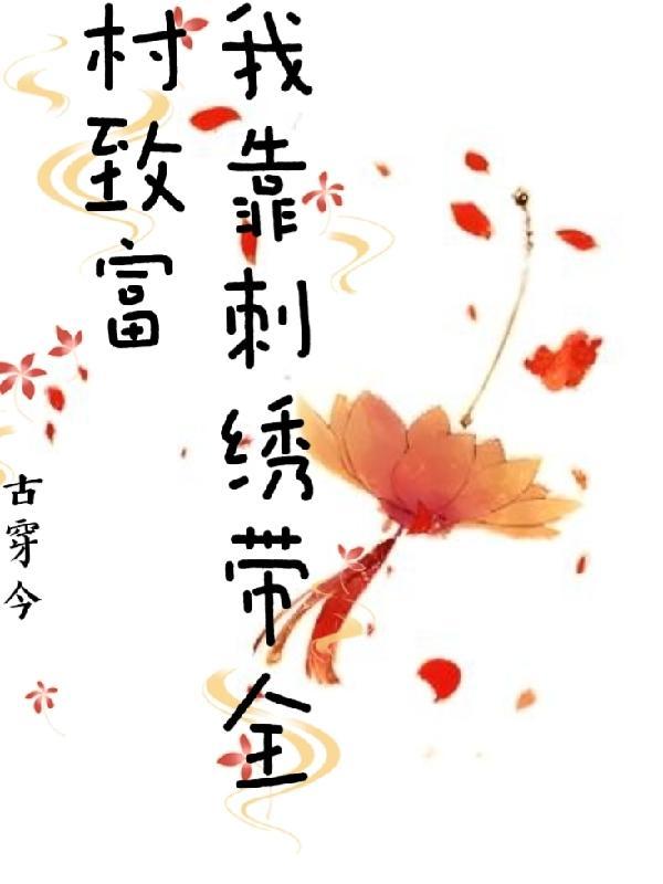 古穿今我靠刺绣带全村致富