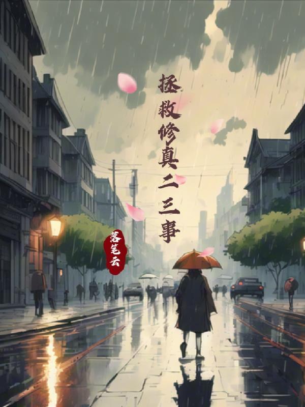 修仙拯救男配