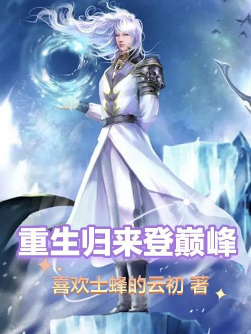 重生归来登巅峰免费阅读