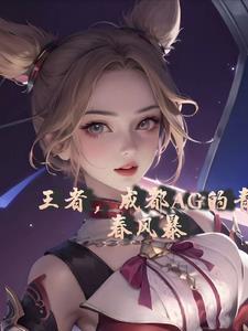 王者荣耀射手走啥路