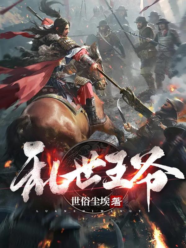 乱世王朝