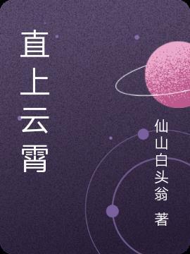 直上云霄电影