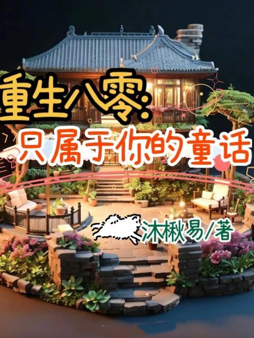 重生八零只为你txt