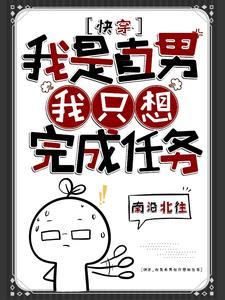 穿书我是直男