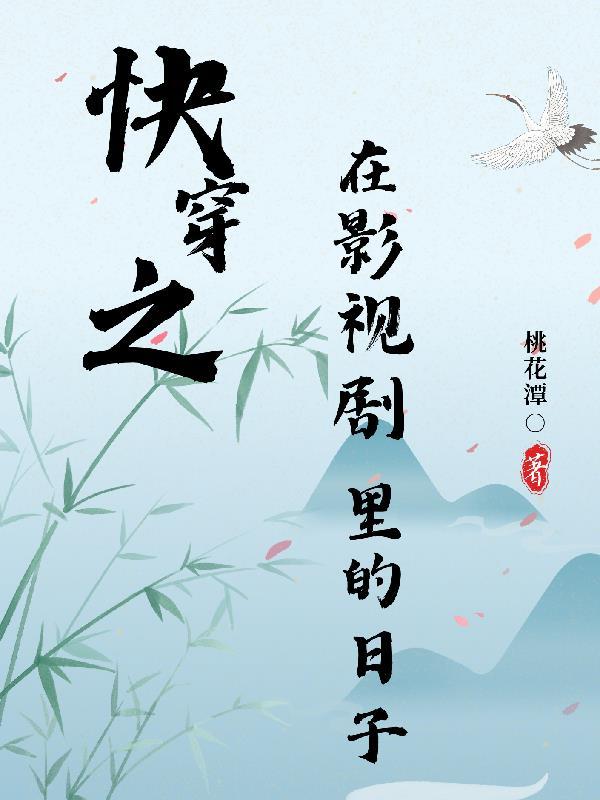 快穿到电视剧里的综穿