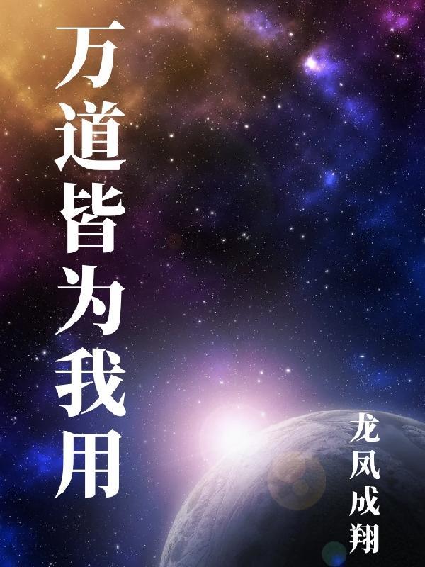 万物皆为我所用出自哪本书
