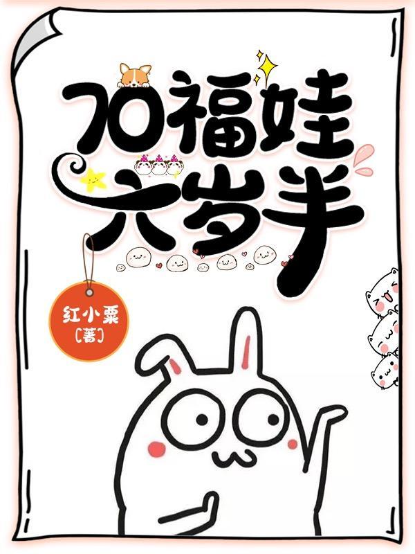 神机福娃六岁半