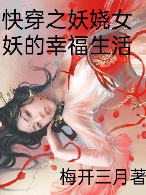 妖女快穿全文无防盗章2k网