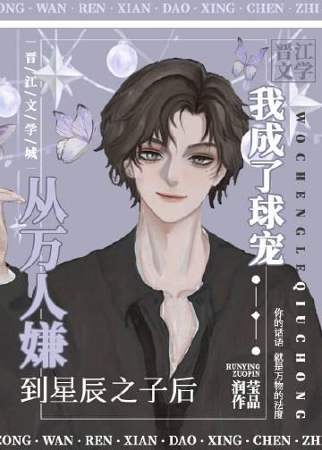 从万人嫌终成团宠