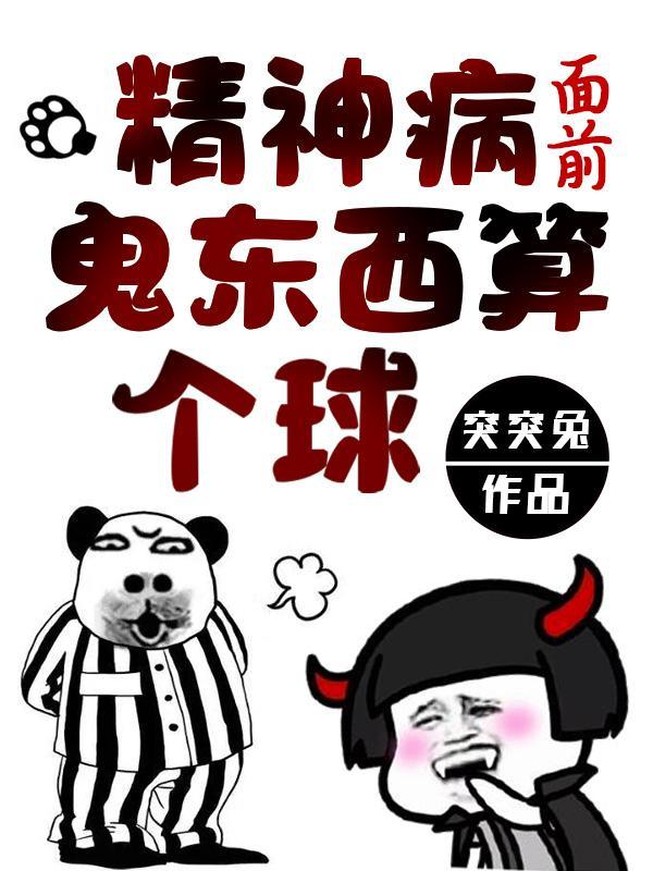 精神病面前鬼东西算个球百度百科