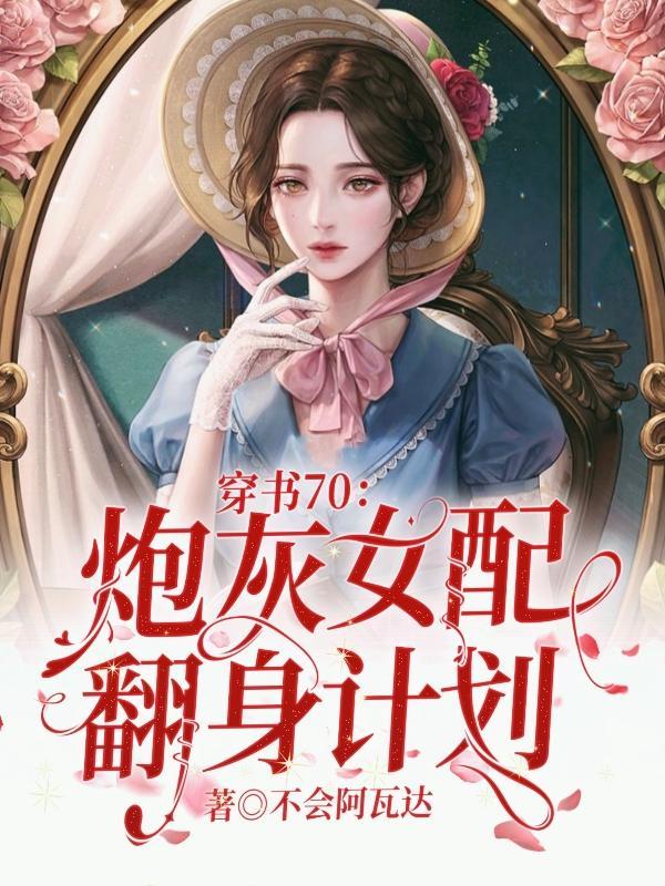穿书之炮灰女配翻身记全文免费阅读