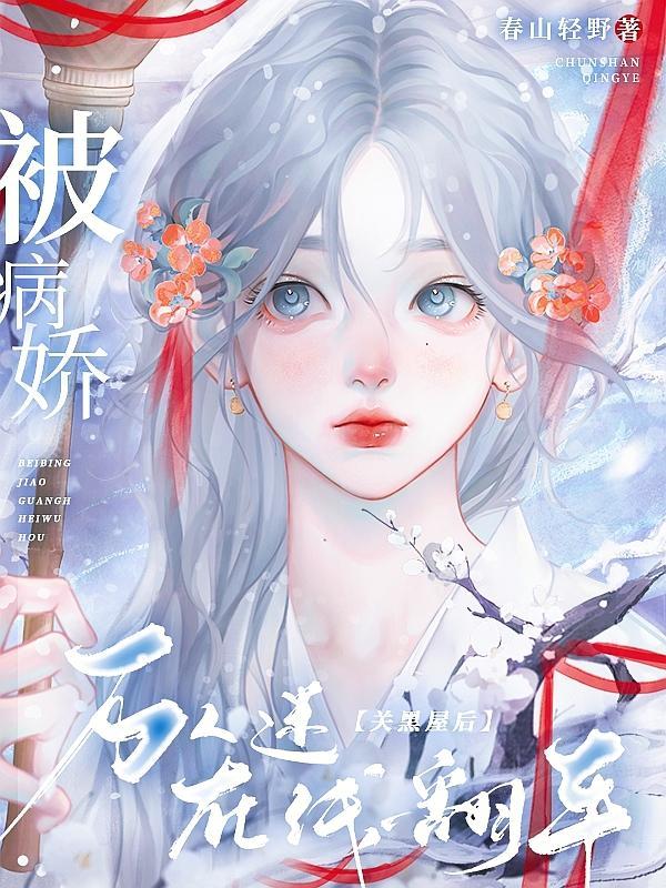 被病娇关小黑屋后的错误反馈by从菁