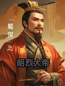 汉昭烈帝含义