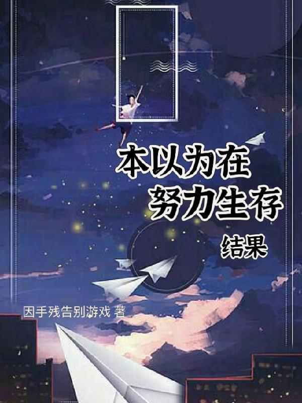 曾经以为努力就可以