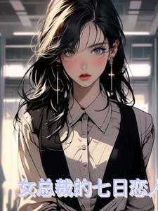 总裁的七日恋人吧