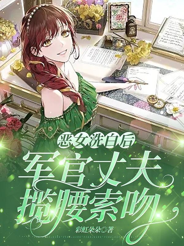 恶女洗白后被美强惨反派独占