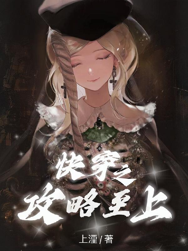 快穿之攻略推荐
