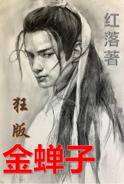 金蝉子全名