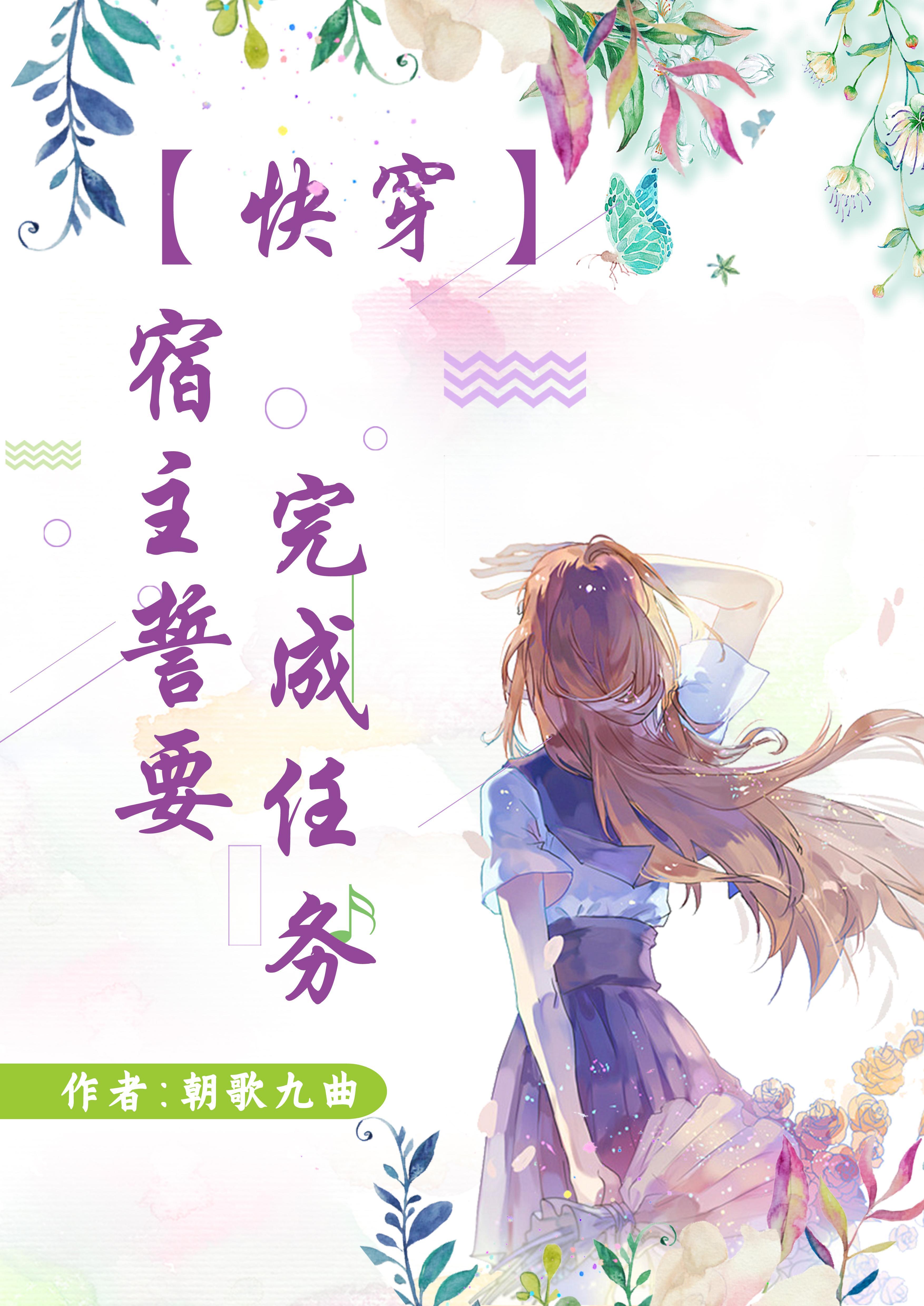 快穿宿主你任务又失败了