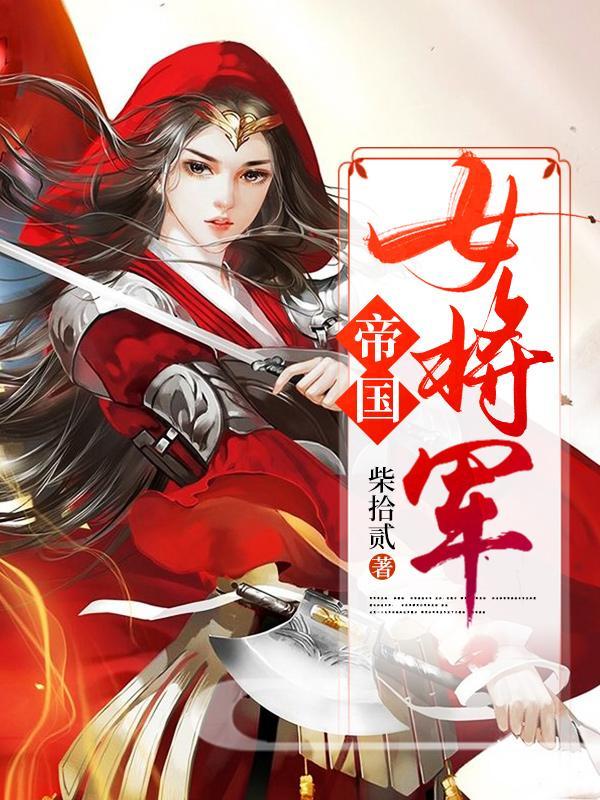 帝国女将军爱上