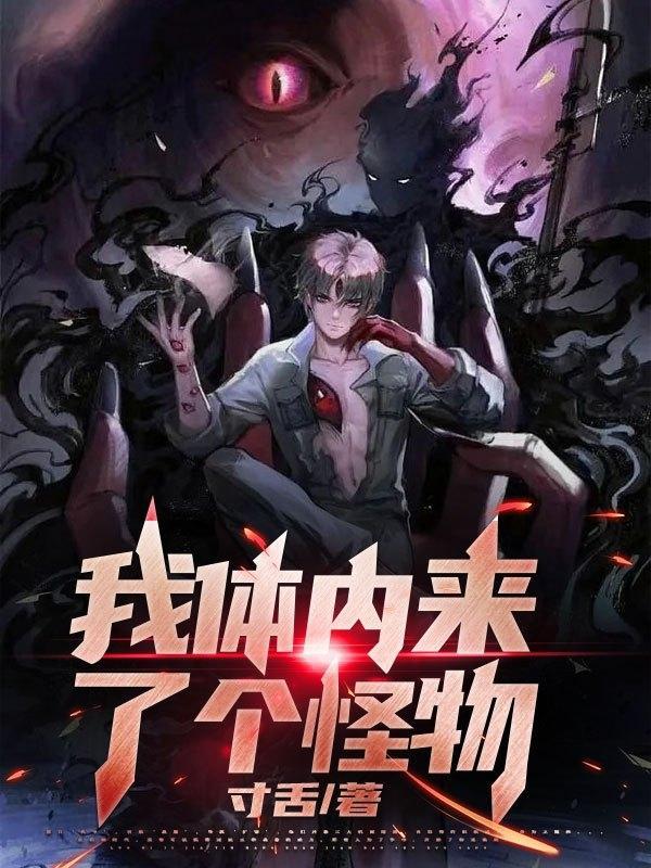 我的身体里有怪兽