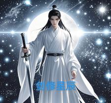 星辰剑尊