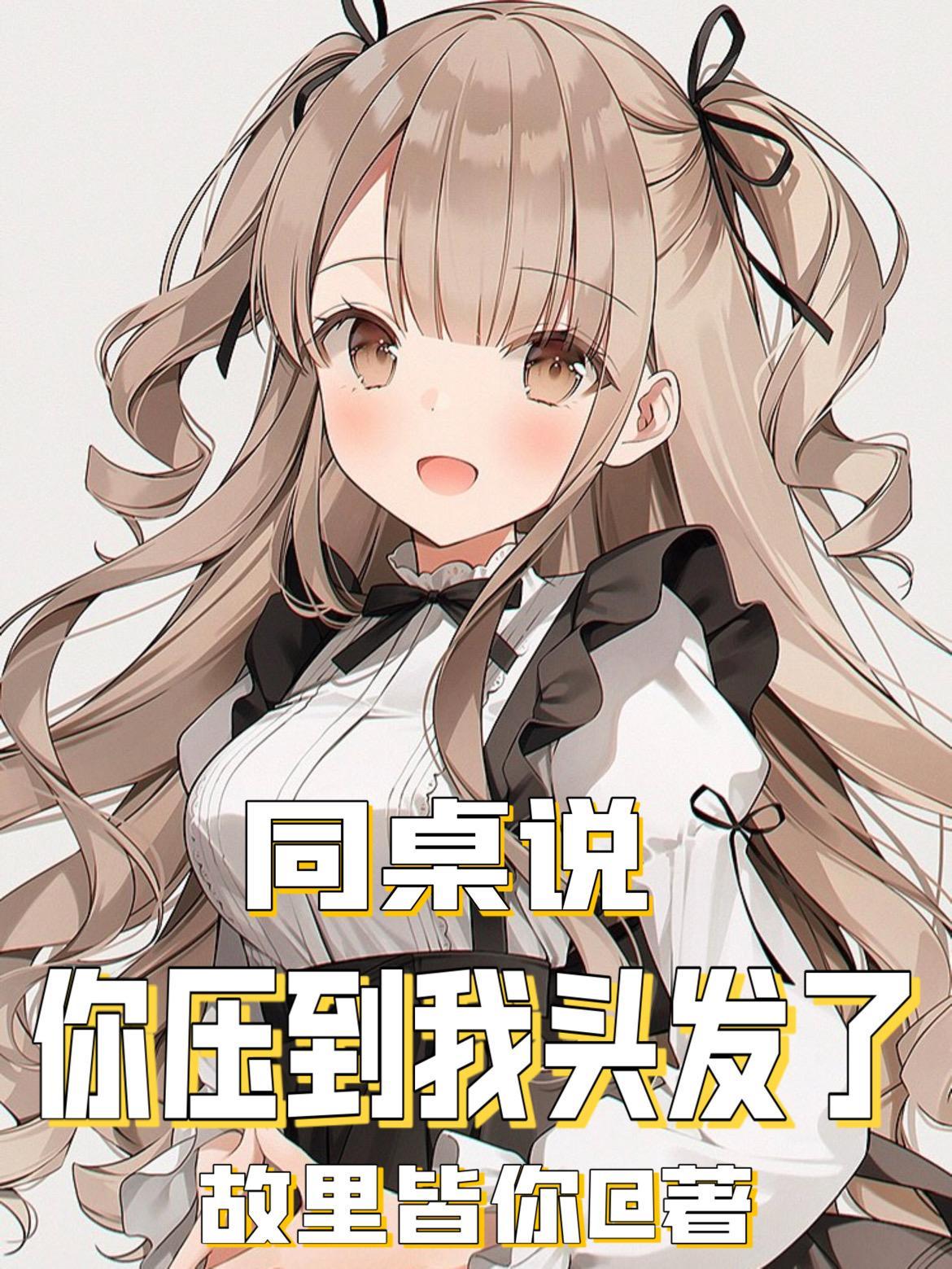 女孩子说你压到我头发了是什么意思