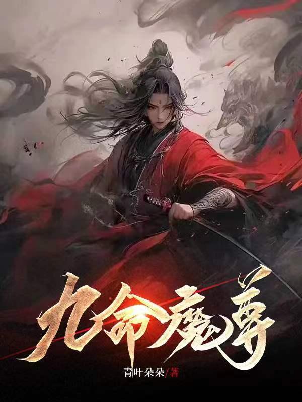 九命猫在线阅读