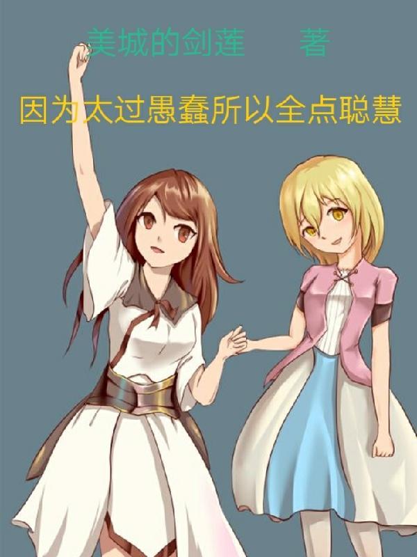 是因为我爱的太蠢太过天真