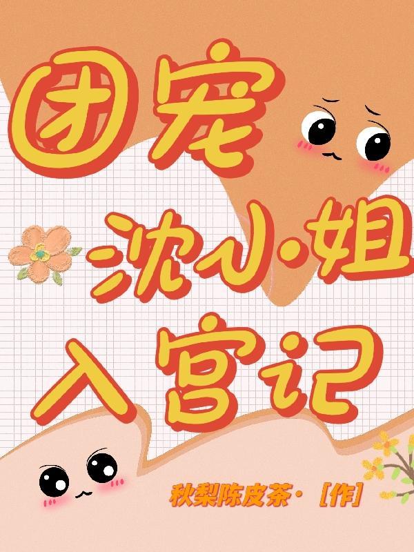 免费阅读团宠四小姐